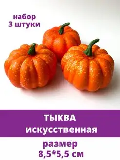 Тыква искусственная муляж для декора