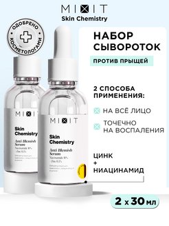 Сыворотка для лица SKIN CHEMISTRY, 30 мл MIXIT 106695772 купить за 654 ₽ в интернет-магазине Wildberries