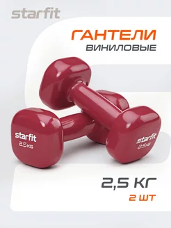 Гантели для спорта и фитнеса 2,5 кг