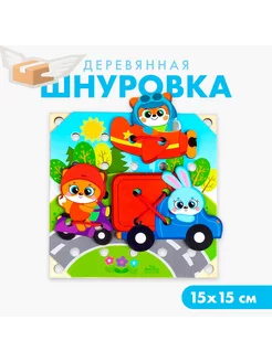 Деревянная игрушка-шнуровка Транспорт