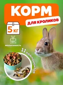 Корм для кроликов и грызунов 5кг