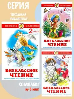 Внеклассное чтение 2 класс + 2 книги