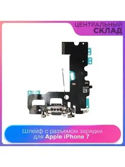 Шлейф с разъёмом зарядки для iPhone 7