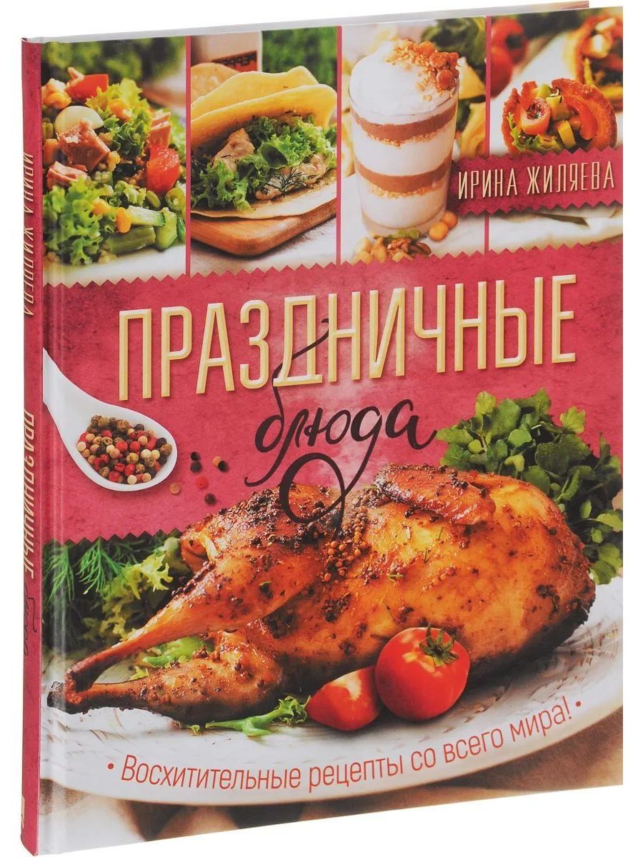 Сборник блюд. Книга праздничные блюда. Праздничные рецепты книга. Великолепные рецепты. 111 Лучших рецептов со всего мира.