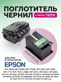 Ёмкость для отработанных чернил (памперс) Epson T6711