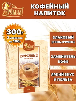 Кофейный напиток (рожь, ячмень) 100 грамм ( 3 уп. )