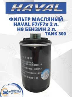 Фильтр масляный Haval F7 F7x H9 Tank 300 2 л. Хавал