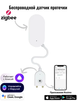 Умный Zigbee датчик протечки воды SZW08 с Алисой, Марусей