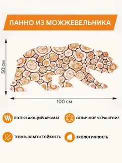 Панно из можжевельника "МЕДВЕДЬ" 100х50см (повернут вправо)