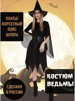 Костюм на Хэллоуин женский взрослый Ведьмочка