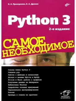 Python 3. Самое необходимое. 2-е изд