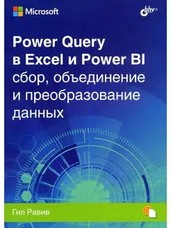 Power Query в Excel и Power BI сбор