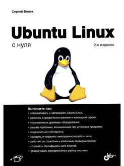 Ubuntu Linux с нуля. 2-е изд, перера