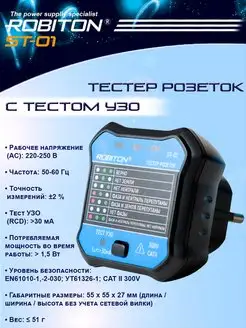 Тестер розеток и УЗО электрической сети розеточный ST-01