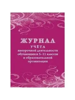 Журнал учета внеурочной деятельности обучающихся 5-11классов