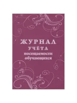 Журнал учета посещаемости обучающихся