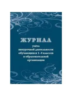 Журнал учета внеурочной деятельности обучающихся 1-4 классов