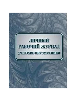 Личный рабочий журнал учителя-предметника