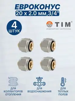 Евроконус 20 х 2мм, 3 4", MFMN-E20(2.0)-4шт