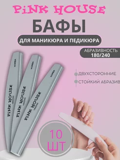 Бафики для маникюра 10шт. 180 240 грит