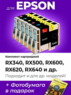 Картриджи к Epson R340, RX500, RX600, RX620, RX640 и др