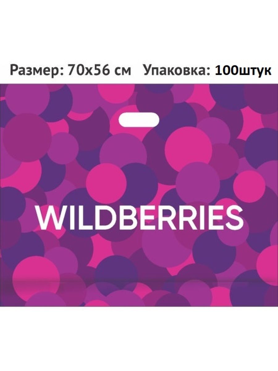 Wildberries brand. Пакет Wildberries. Формат картинок для WILDB. Wildberries пакет вектор. Wildberries пакет большой.