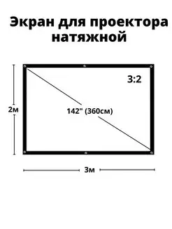 Экран для проектора настенный натяжной