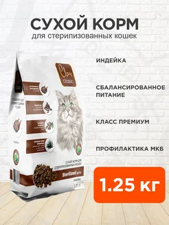 Корм сухой Classic для стерилизованных кошек индейка 1,25 кг