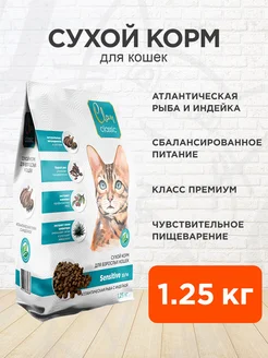 Корм сухой Classic Sensitive для кошек рыба индейка 1,25 кг