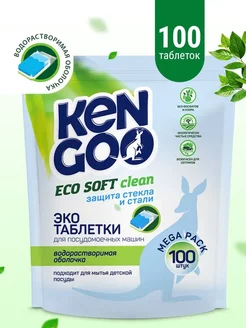 Таблетки для посудомоечной машины Eco Soft Clean, 100шт