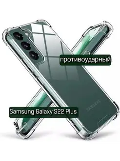 Чехол на Samsung S22 Plus прозрачный противоударный