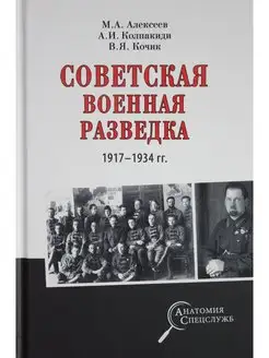 Советская военная разведка 1917 - 1934