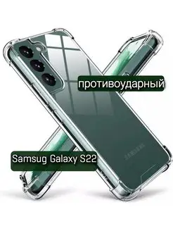 Чехол на Samsung S22 прозрачный противоударный