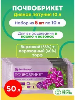 Почвобрикет Дивная петуния 10л (набор из 5шт)