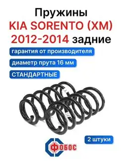 Киа Соренто ХМ 2012 2013 задние пружины