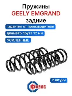 Geely Emgrand задние пружины