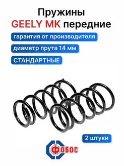 Geely MK передние пружины