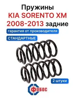 Киа Соренто ХM 2008 2009 задние пружины