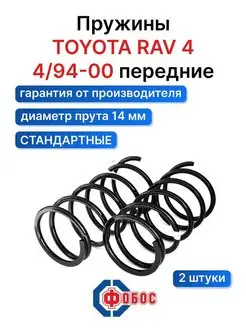 Toyota RAV4 передние пружины