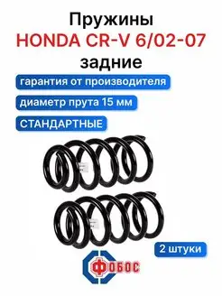 HONDA CR-V задние пружины