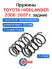 Toyota Highlander 2000 2001 задние пружины бренд Фобос продавец Продавец № 69225