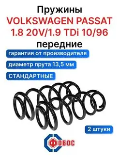 Фольксваген Пассат TDi 1.8 20V 1.9 передние пружины