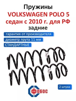 Фольксваген Поло 5 седан с 2010 задние пружины