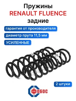 Renault Fluence задние пружины