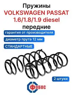 Фольксваген Пассат 1.6 1.8 1.9 diesel передние пружины