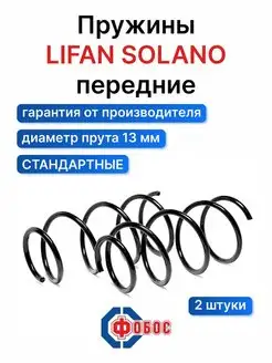 Пружины подвески Lifan Solano передние