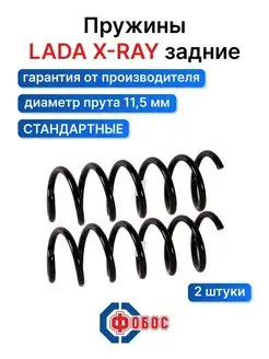 LADA X-RAY задние пружины