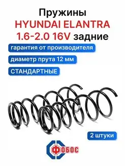 Hyundai Elantra 1.6-2.0 16V задние пружины