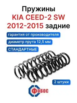 Киа Сид - 2 SW 2012 2013 задние пружины