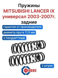 Митсубиси Лансер 9 универсал задние пружины
